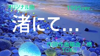 【オリジナル曲】『 渚にて... 』作詞作曲編曲・唄　TOKU  1995ver.  #originalsong #dtm #citypop #summersong #夏うた #lovesong