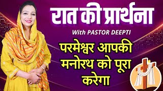 रात की प्रार्थना | Night Prayer | परमेश्वर आपकी मनोरथ को पूरा करेगा | By Pastor Deepti