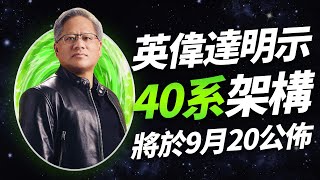 NVIDIA重磅官宣：40系顯卡即將發布！但30系庫存積壓已超200億「超極氪」