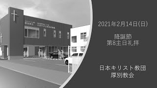 厚別教会2021年2月14日降誕節第8主日礼拝