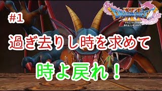 ［ドラクエ11］時は戻らない　#１