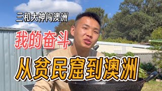 我的奋斗，社会底层农村孩子一路打拼到澳洲