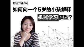 【若思·ML系列】如何向5岁小孩解释机器学习模型