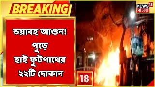 Behala Fire | ভয়াবহ আগুন! Behala Chowrasta-য় পুড়ে ছাই ফুটপাথের ২২টি দোকান | Bangla News