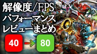 【エグゾプライマル】解像度、FPSのパフォーマンスと各メディアの評価をまとめてみた