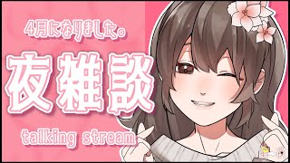 【雑談】4月初めの雑談です。おやすみ ~初見大歓迎~【星夜(ｾｲﾔ)/新人Vtuber】