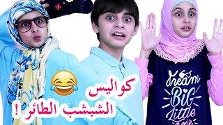 كواليس سكتش الشبشب الطائر - حسين و زينب / Hussein and Zeinab behind the scenes