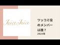 【juice=juice】ツッコミ役のメンバー不足問題についてうえむーとさくらちの見解