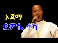 ደምሴ ተካ-Demissie Teka|Ethiopian Guragigna music{Betegurage Network.