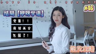 【第六章#46林乐清篇结局「咿呀学语」】完蛋！我被美女包围了！全成就全结局视频攻略