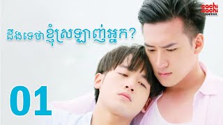 ដឹងទេថាខ្ញុំស្រលាញ់អ្នក​ - I Like You Do You Know 01/08​ | រឿងចិននិយាយខ្មែរ