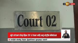 සෙවිලි තහඩු නඩුව: බැසිල් ඇතුළු සිව්දෙනා පිළිබඳ තීන්දුව ලබන 30 වැනි දා...