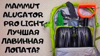 Какую лавинную лопату выбрать? Обзор Mammut Alugator Pro Light Hoe и сравнение с Pieps и BD