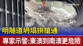 明隧道坍塌拚搶通 專家示警:東澳到南澳更危險