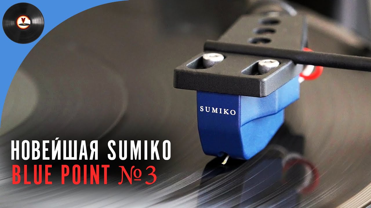 Новейшая Sumiko Blue Point №3 - YouTube