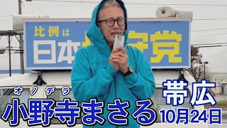 日本保守党北海道ブロック小野寺まさるが地元帯広で街頭演説！【R6.10.20】