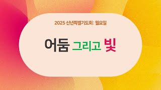 2025년 신년특별기도회(월요일)