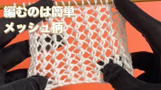 【手編みの透かし柄】編むのは簡単なメッシュ柄だけど‥ 簡単な編み物