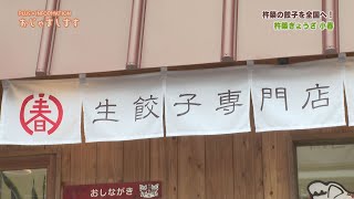 おじゃまします　「杵築ぎょうざ　小春」前編