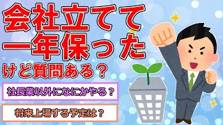 会社立てて一年保ったけど質問ある？