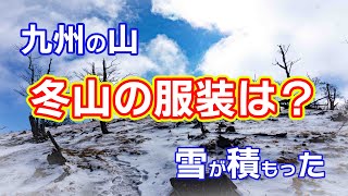 2023年　九州の山にも雪が積もった！冬山登山の服装は？熊本県あさぎり町にある白髪岳に登る