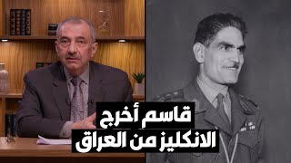 فائق الشيخ علي: عبدالكريم قاسم أخرج الإنكليز من العراق.. وليست الفتاوى الدينية