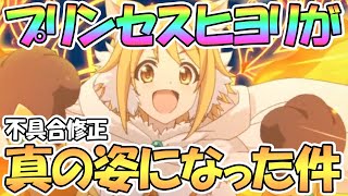 【プリコネR】プリンセスヒヨリはまだ全力じゃなかった…不具合修正で真の姿に！【プリヒヨリ】