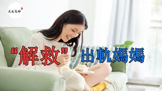 真实案件|解救出轨妈妈