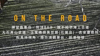 on the road - 花蓮 練習曲書店、熊頂B&B、親不知子海上古道、大石鼻山步道、玉里橋頭臭豆腐(花蓮店)、吉安慶修院、粉鳥林視角、南方澳觀景台、與潮咖啡