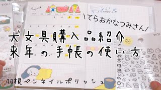 【犬文具沼】2025年1月始まり手帳を今から使い始める方法【購入品紹介】