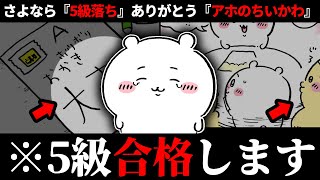 【ちいかわ】ちいかわ、遂に草むしり検定合格へ【週刊ちいかわ解説　0323】ちいかわ最新話