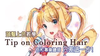 讓你頭髮上色變專業的一個技巧✨！The Best tips on COLORING HAIR like a PRO✨