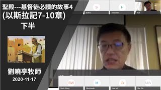 週二查經 聖殿--基督徒必讀的故事4 (以斯拉記7-10章) 下半 |  劉曉亭牧師 2020-11-17