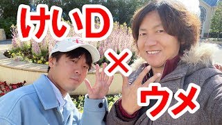 【コラボ配信】ディズニー系YouTuberに訊く#2 けいＤくん登場（2020-03）