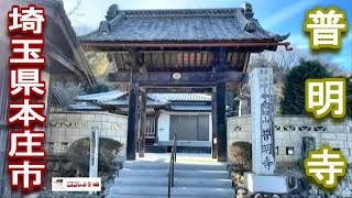 【普明寺】【埼玉県本庄市】普明寺（埼玉県本庄市）