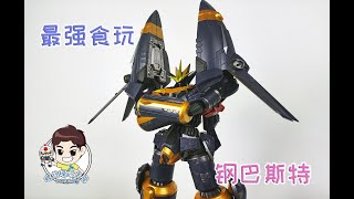 【螺丝模玩分享 第248期】SMP进化！BANDAI万代 SUPER MINIPLA 钢巴斯特 飞跃巅峰 食玩 REVIEW