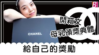 給自己的獎勵｜CHANEL｜母乳頒獎典禮2019｜COCO HANDLE｜BOWIE KOU｜澳門YOUTUBER \u0026 BLOGGER