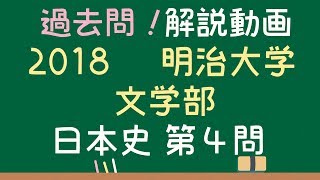 【明治大学 文学部】2018過去問 日本史第4問 解答解説