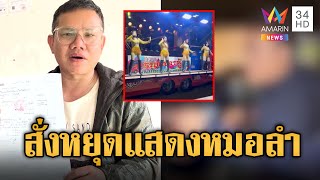 ตำรวจเมากร่าง สั่งเลิกแสดงหมอลำซิ่งรถแห่ | ข่าวเที่ยงอมรินทร์ | 8 ก.พ. 68