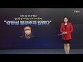 앵커리포트 결국 남양유업 최대 주주도 사퇴...최대 위기 ytn