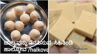 ಬಾಲ್ಯವನ್ನು ನೆನಪಿಸುವ ಸಿಹಿತಿಂಡಿ ಹಾಲ್ಕೋವ /halkova