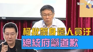 总统府吁道歉 柯文哲指蔡英文身边人都贪污踩到绿痛脚？少康战情室 20190805