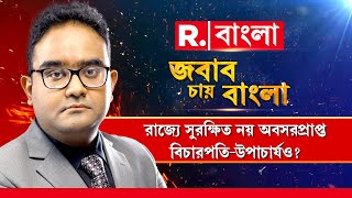 Jabab Chay Bangla | এ রাজ্যে সুরক্ষিত নয় অবসরপ্রাপ্ত বিচারপতি-উপাচার্যও?