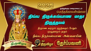 LIVE | 9ஆம் திருவிழா | தேர்ப்பவனி | 2025| Malai Aarathanai | Madha tv |  Vesperse