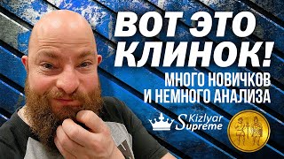 Вот это клинок! Много новичков и немного анализа