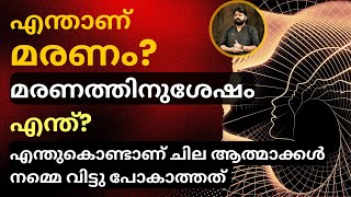 എന്താണ് മരണം? മരണത്തിനുശേഷം എന്ത്? (സയൻസും, ആത്മീയതയും.) | DEATH AND AFTER DEATH?