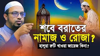 শবে বরাতরে নামাজ ও রোজা? শায়খ আহমাদুল্লাহ | ‍shab e barat Namaz | Shaikh Ahmadullah