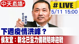 【中天直播#LIVE】下週疫情洪峰？侯友宜：新北已全力備戰隨時迎戰 @中天新聞CtiNews 20220511