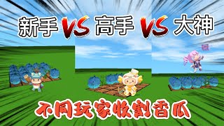 【飞梦游戏】 迷你世界：不同玩家收割香瓜，新手方法太笨，大神一招定乾坤！