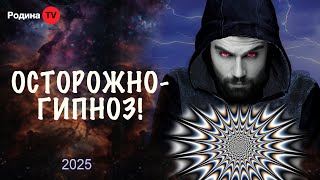 ОСТОРОЖНО-ГИПНОЗ! || прямой эфир, Родина НВ